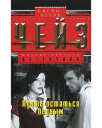 Лучше остаться бедным