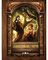 Славянский бестиарий. Кто прячется в лесах, болотах и полях