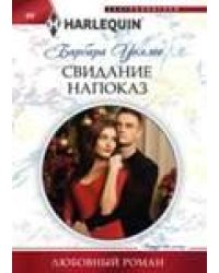 Свидание напоказ