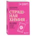 Плюс один здоровый человек. Книги о медицине от ведущих экспертов Страшная химия. Еда с Е-шками. Из чего делают нашу еду и почему не стоит ее бояться
