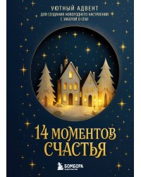 14 моментов счастья. Уютный адвент для создания новогоднего настроения с заботой о себе