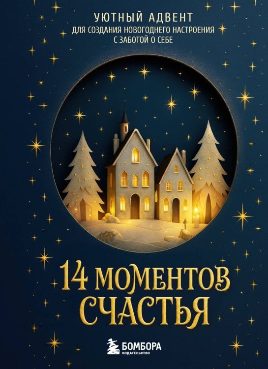 Обложка книги «14 моментов счастья. Уютный адвент для создания новогоднего настроения с заботой о себе», ISBN 9785042456220