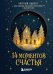 Обложка книги «14 моментов счастья. Уютный адвент для создания новогоднего настроения с заботой о себе», ISBN 9785042456220