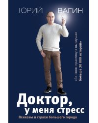 Доктор, у меня стресс. Психозы и страхи большого города
