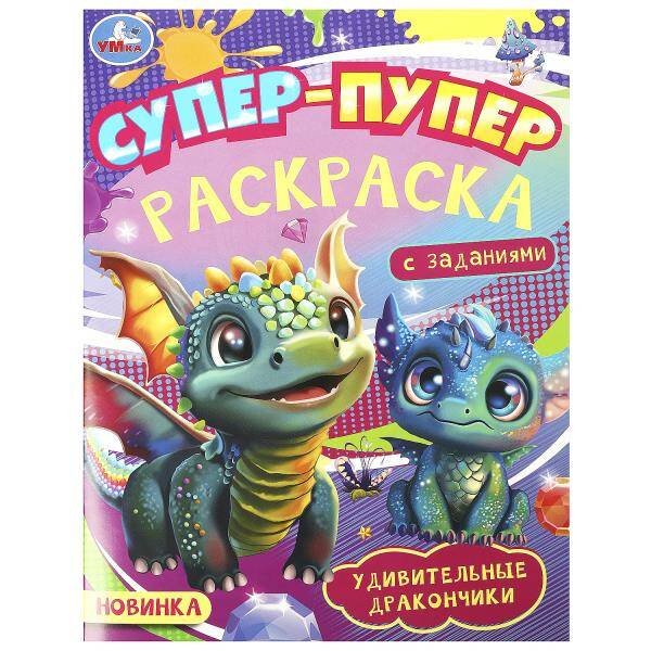 Раскраски А4, 16 стр. супер пупер (Умка) Удивительные дракончики. Супер-пупер раскраска. 195х255 мм. Скрепка. 16 стр. Умка в кор.50шт