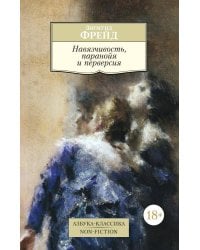 Навязчивость, паранойя и перверсия