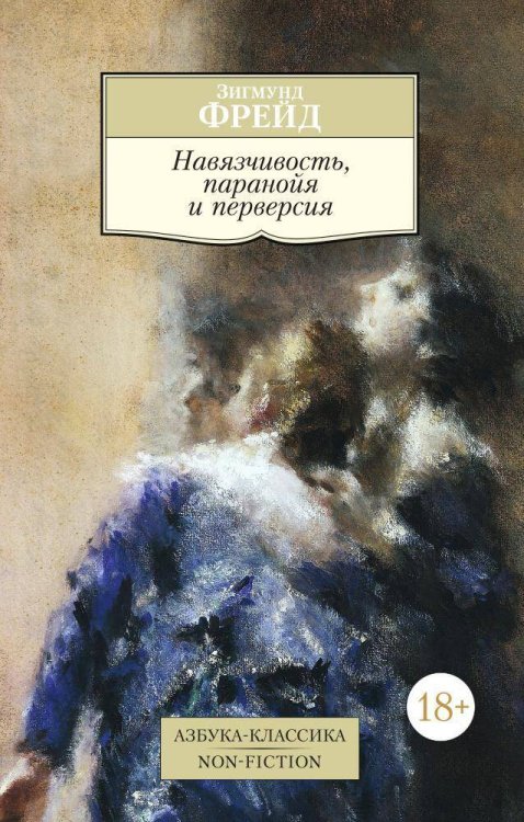 Азбука-классика. Non-Fiction Навязчивость, паранойя и перверсия
