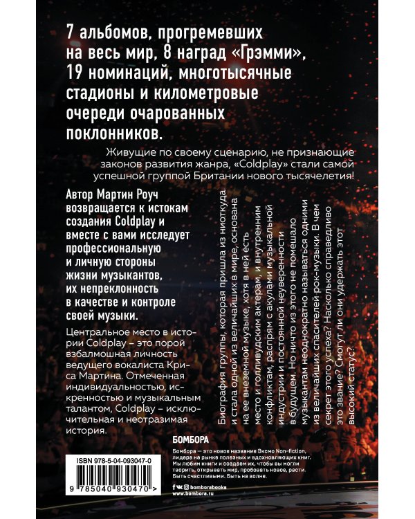 Viva Coldplay! История британской группы, покорившей мир