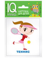 Умный малыш. Спорт