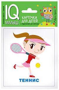 Умный малыш. Спорт