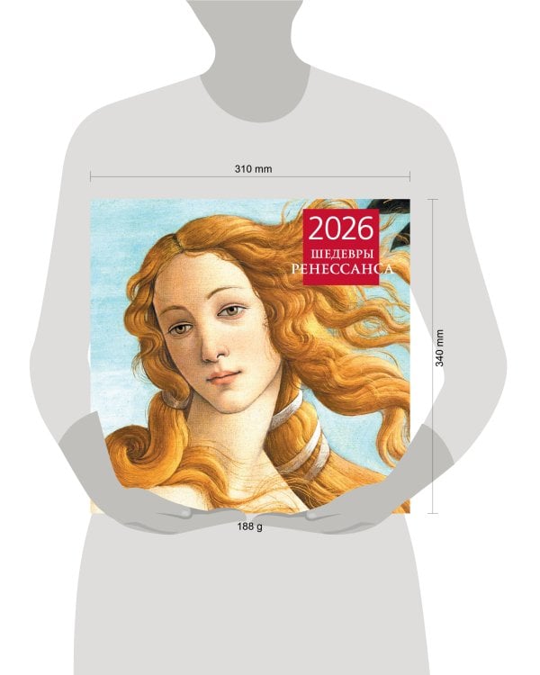 Шедевры Ренессанса. Календарь настенный на 2026 год (300х300)