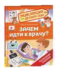 Зачем идти к врачу? (Энциклопедия для детского сада)