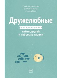 Дружелюбные. Как помочь детям найти друзей и избежать травли