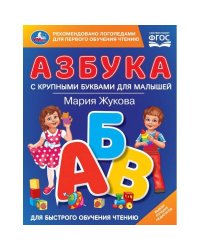 Азбука с крупными буквами для малышей. М.А.Жукова (Книга с крупными буквами). 32стр. Умка в кор.16шт