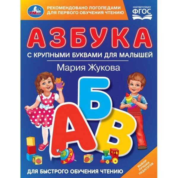 Азбука с крупными буквами для малышей. М.А.Жукова (Книга с крупными буквами). 32стр. Умка в кор.16шт