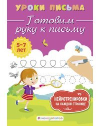 Готовим руку к письму