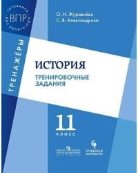 Журавлёва. История. 11 кл. Тренировочные задания.