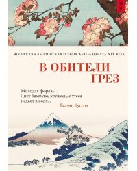 В обители грез: Японская классическая поэзия XVII - начала XIX века