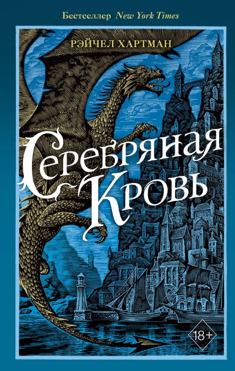 Young Adult. Бестселлеры Серафина. Серебряная кровь (#2)