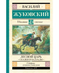 Лесной царь. Сказки и баллады