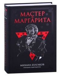 Мастер и Маргарита