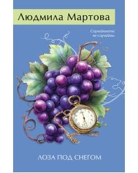 Лоза под снегом