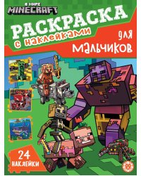 В мире Minecraft. N РДМ 2403. Раскраска для мальчиков