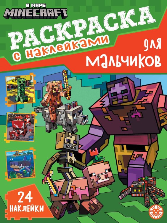 В мире Minecraft. N РДМ 2403. Раскраска для мальчиков