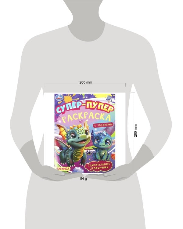 Удивительные дракончики. Супер-пупер раскраска. 195х255 мм. Скрепка. 16 стр. Умка в кор.50шт