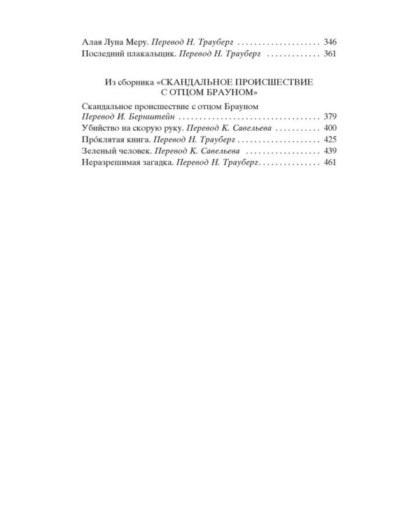 Дополнительное изображение книги «Лучшие расследования отца Брауна»