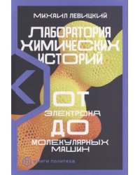 Лаборатория химических историй: От электрона до молекулярных машин