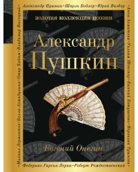 Евгений Онегин