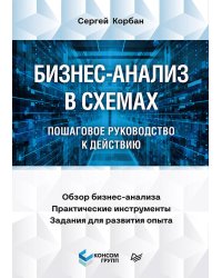 Бизнес-анализ в схемах: пошаговое руководство к действию