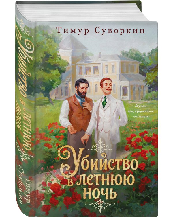 Дополнительное изображение книги «Комплект из 2-х книг. Лето в Российской империи + Убийство в летнюю ночь»