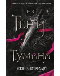 Из Тени и Тумана (#1)