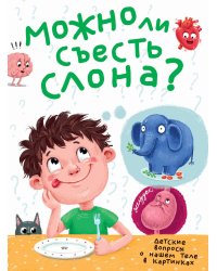 МОЖНО ЛИ СЪЕСТЬ СЛОНА? лянц.ламин.обл, тиснение, мелов. бум.  215х290