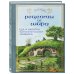 Кулинария. Книги по культовым вселенным. От игр до сериалов Рецепты из Шира. Еда и напитки, вдохновленные вселенной «Хоббита»