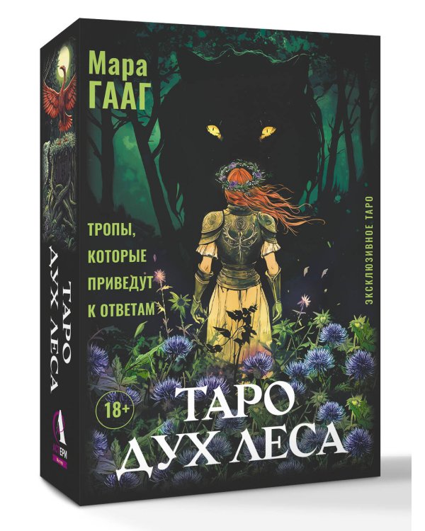 Таро Дух леса. Тропы, которые приведут к ответам