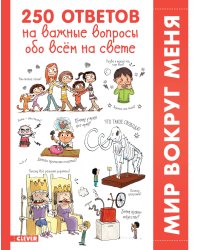250 ответов на важные вопросы обо всём на свете