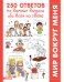 Обложка книги «250 ответов на важные вопросы обо всём на свете», ISBN 9785001156925