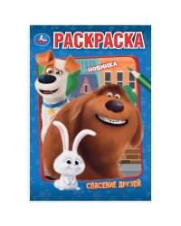 Спасение друзей. Раскраска. 145х210мм. Скрепка. 16 стр. Умка в кор.50шт
