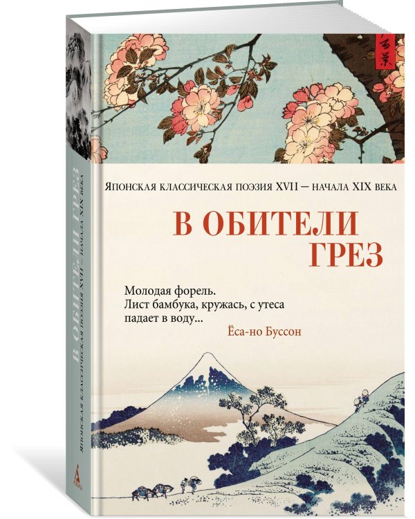 В обители грез: Японская классическая поэзия XVII - начала XIX века