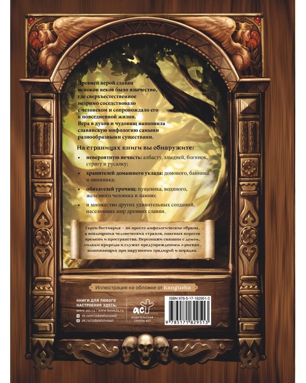 Славянский бестиарий. Кто прячется в лесах, болотах и полях