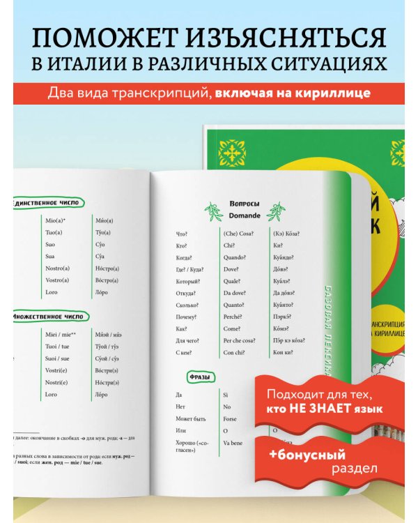 Итальянский разговорник