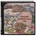 Книги для увлеченных детей Сказки Кряжистых гор