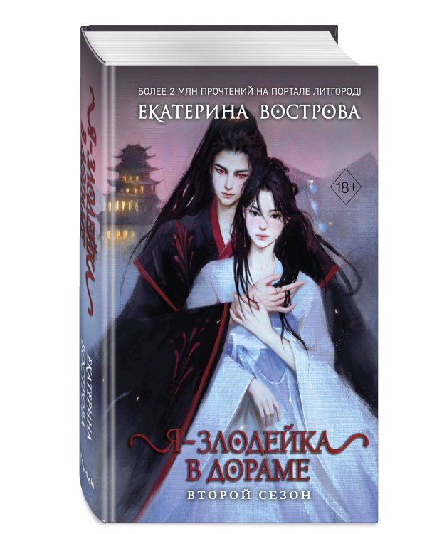 Дополнительное изображение книги «Я – злодейка в дораме. Второй сезон (#2)»