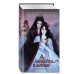 Дополнительное изображение книги «Я – злодейка в дораме. Второй сезон (#2)»