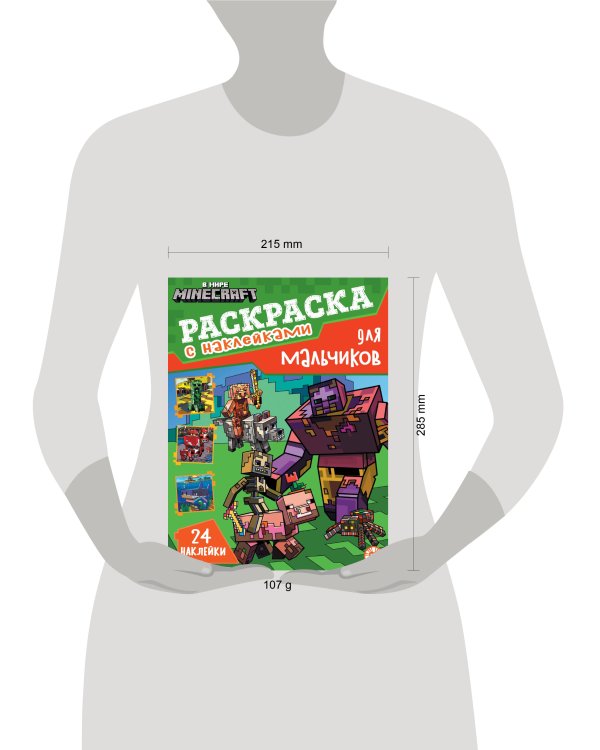 В мире Minecraft. N РДМ 2403. Раскраска для мальчиков