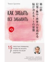 Как забыть все забывать. 15 простых привычек, чтобы не искать ключи по всей квартире