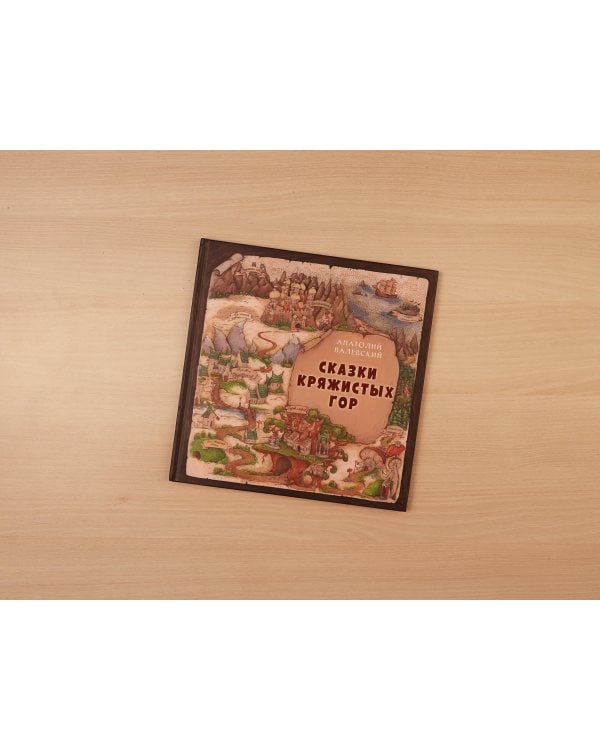 Сказки Кряжистых гор